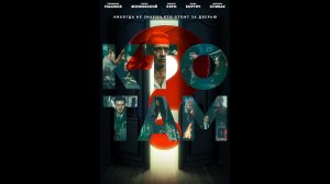 Кто там? Русский трейлер мини сериала