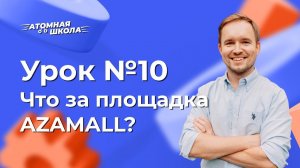 Урок №10 - Что такое Azamall | Денис Зинин