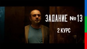 ДО22 Козлов Задание 13 Игровая зарисовка