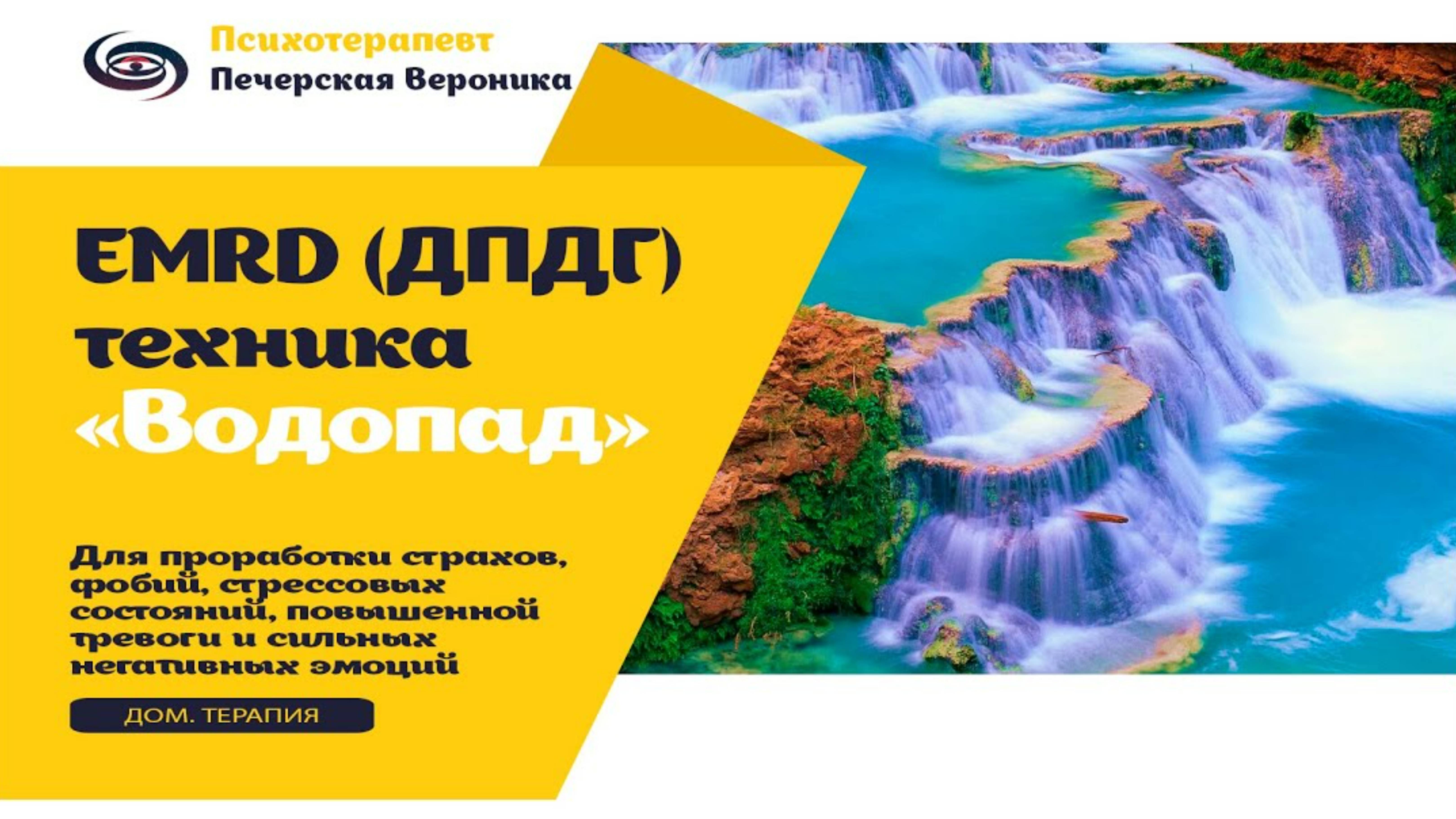 Техника ДПДГ (EMRD) «Водопад» для саморегуляции тревожности, стресса, депрессии, страхов и фобий