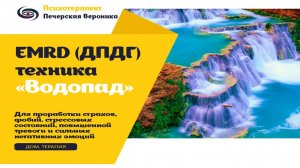 Техника ДПДГ (EMRD) «Водопад» для саморегуляции тревожности, стресса, депрессии, страхов и фобий