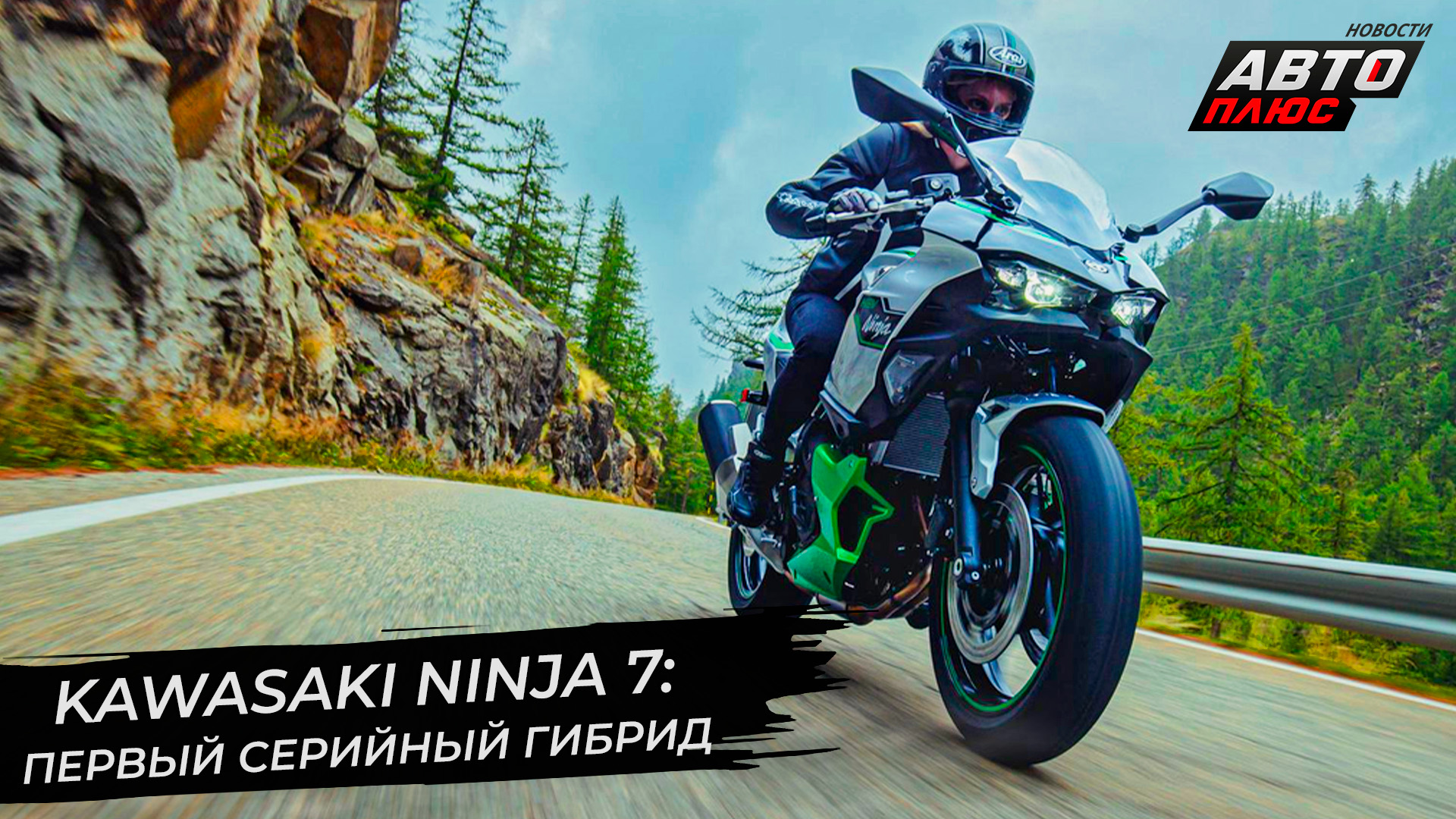 Тектонические сдвиги в мотомире: BMW 1300 GS и гибридный Kawasaki Ninja | Новости с колёс №2732