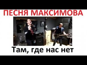 Песня Макса Максимова "Там, где нас нет" Исполняет группа "ЛЕГЕНДА"