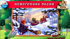 Новогодние песни | ХРУМ или Сказочный детектив ( АУДИО) Выпуск 64