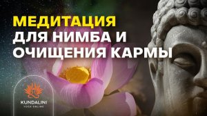 Медитация для нимба и очищения кармы