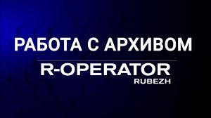 R-OPERATOR: Работа с архивом