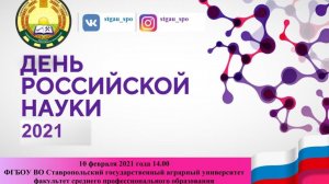 День российской науки на ФСПО СТГАУ