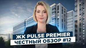 Пульс Премьер - обзор ЖК