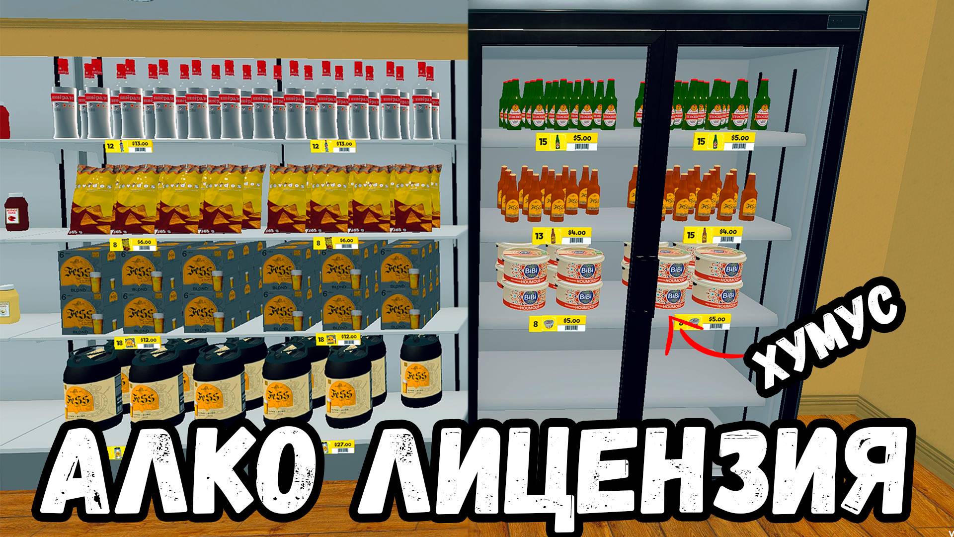 Начал продавать алкоголь Supermarket Simulator