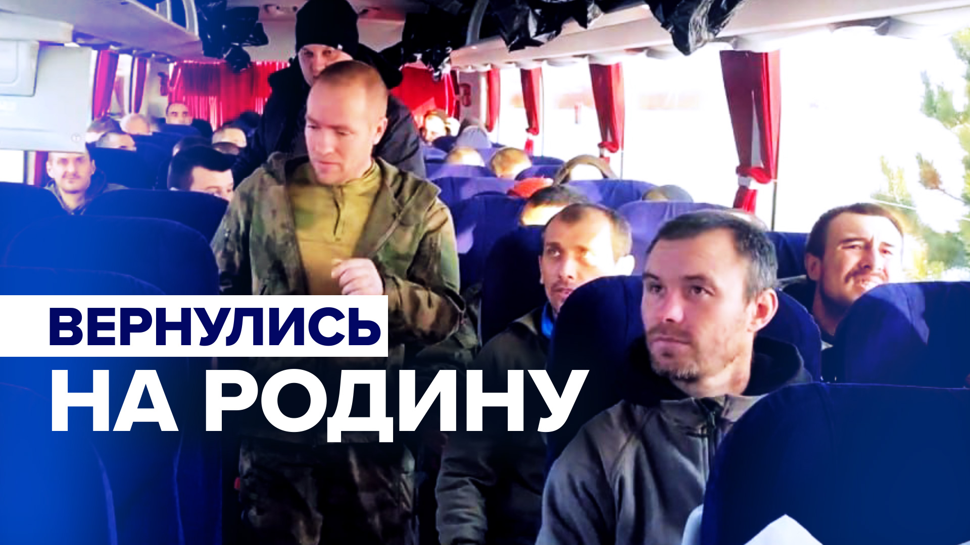 195 российских военных вернулись из украинского плена домой — видео