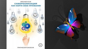 Самореализация: как найти свое призвание (Александр Александрович Носов) Аудиокнига