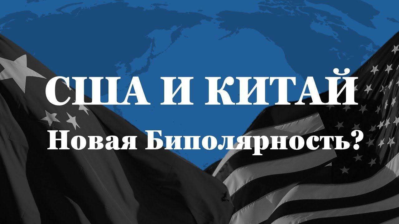 США и Китай. Отношения внутри стратегического треугольника Россия-Китай-США