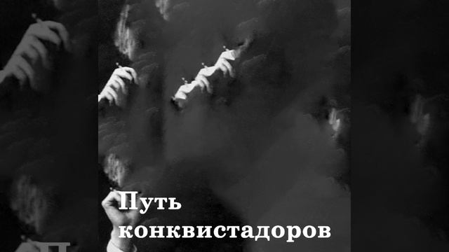 Я конквистадор в панцире железном смотреть онлайн