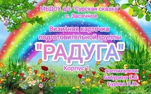 Визитная карточка группы "Радуга"