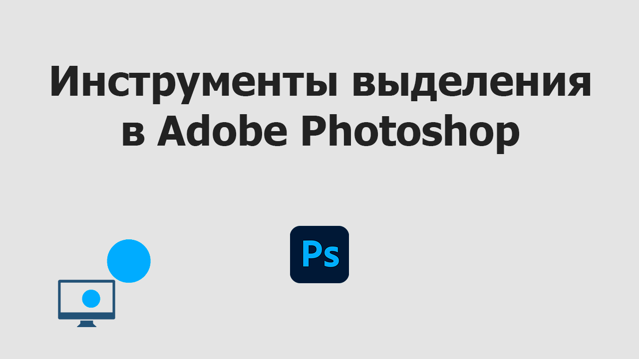 Инструменты выделения в Adobe Photoshop