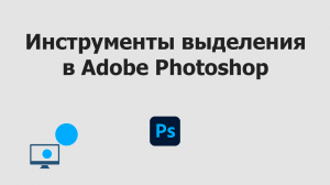 Инструменты выделения в Adobe Photoshop
