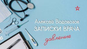 Как снизить давление, если таблетки не помогают? Алексей Водовозов на Радио ЗВЕЗДА