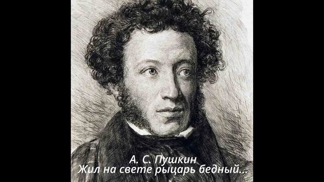 Жил на свете рыцарь бедный. Пушкин октябрь. Стихотворение Пушкина жил на свете рыцарь бедный. Стих жил на свете рыцарь бедный.