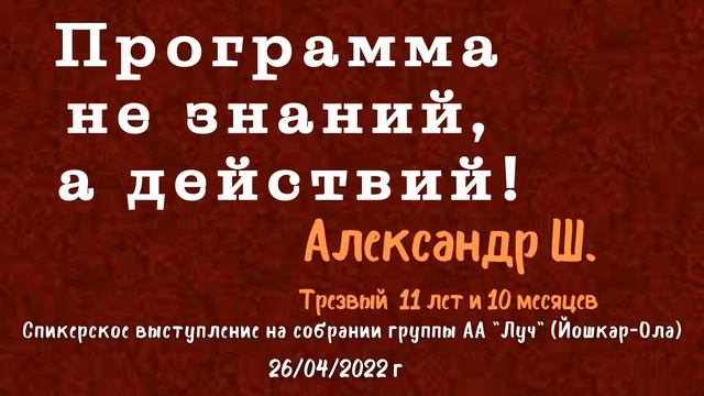 Программа не знаний, а действий! Александр. Ш. трезвый 11ле 10 мес. Спикер на собрании группы АА Лу смотреть онлайн
