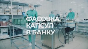 Линия фасовки капсул в банку