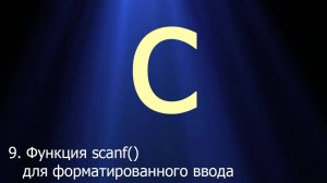 #9. Функция scanf() для форматированного ввода | Язык C для начинающих