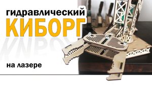 Киборг | манипулятор из фанеры | режем на лазерном станке