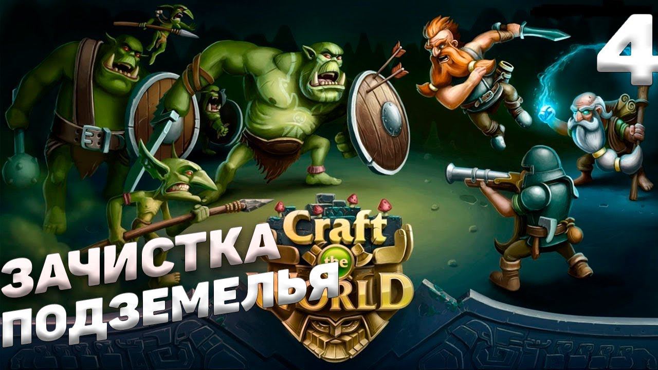 Craft The World - Зачищаем подземелье #4 смотреть онлайн