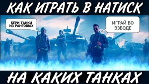 На каких танках играть в Натиск чтобы побеждать.mkv