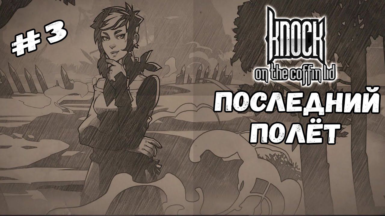 Последний полёт | Knock on the Coffin Lid #3