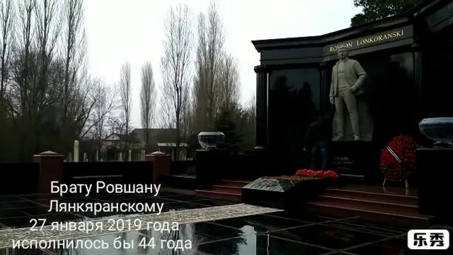Ровшану Лянкяранскому нашему Брату 27 января 2019 года исполнилось бы 44 года....Светлаяпамять! Оче