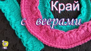 КРАЙ С ВЕЕРАМИ для КРАСИВОЙ ГОРЛОВИНЫ