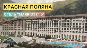 Марриотт Красная Поляна 5*