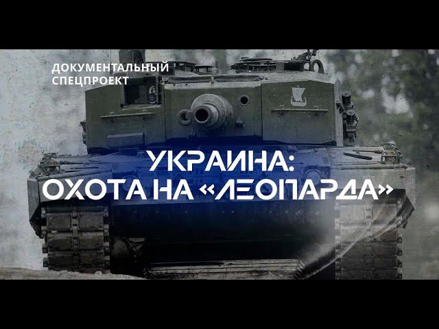 Украина охота на Леопарда Документальный спецпроект смотреть онлайн