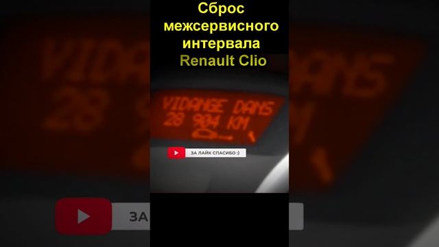 Сброс межсервисного интервала Renault Clio