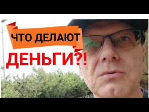 что делают деньги с человеком на самом деле