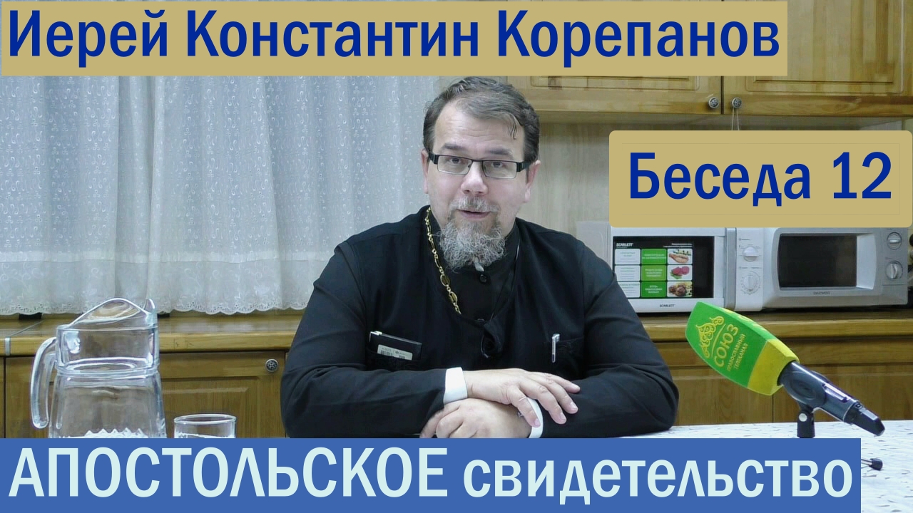 Беседа 12. Послание апостола Иоанна Богослова. Часть 2. Иерей Константин Корепанов.