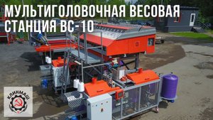 Мультиголовочная весовая станция ВС-10 - Клинмаш