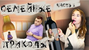 Семейные приколы
Часть 1