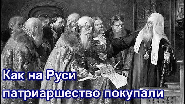 Как на Руси патриаршество покупали (учреждали). Историк А. В. Карташев.