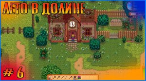 Закрываем узелки, добываем железо и летнюю рыбу. Stardew Valley Vanilla+  #6