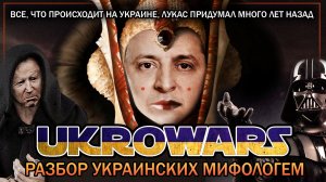 UKROWARS - Разбор украинских мифологем