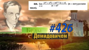 #426 Номер 426 из Демидовича | Предел функции