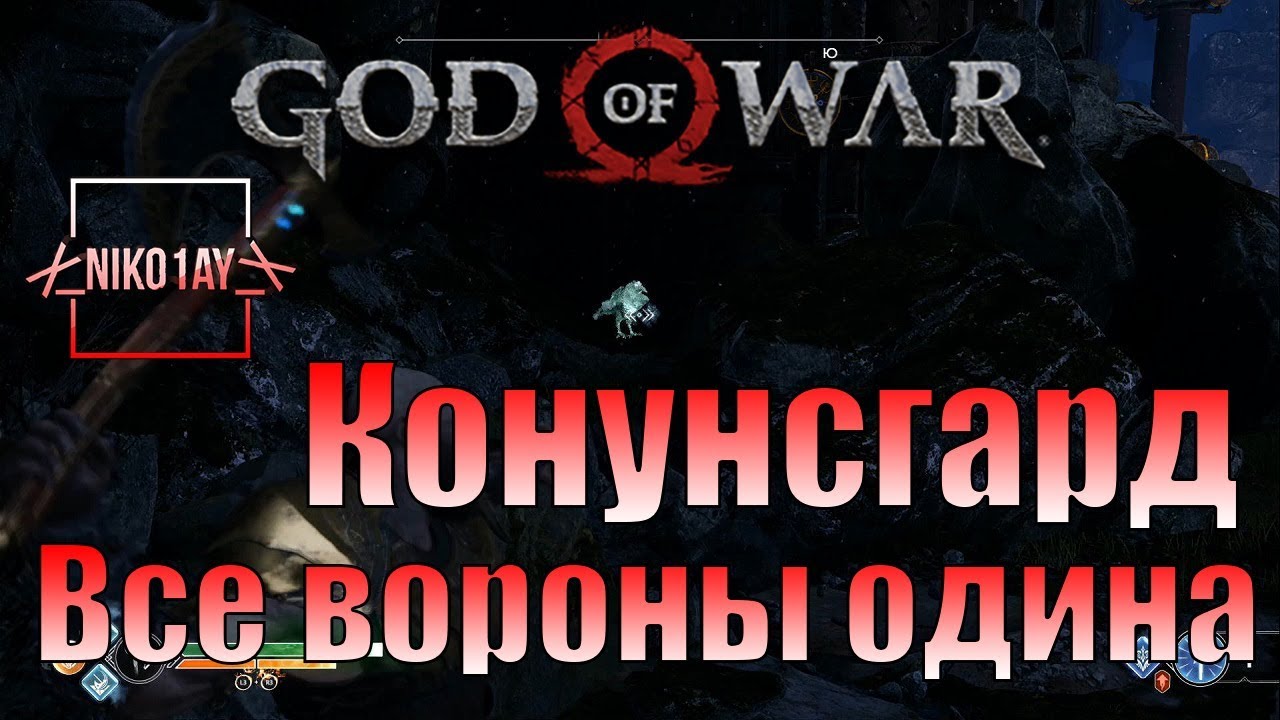 God Of War 4 [2018] Все вороны одина [Конунсгард]