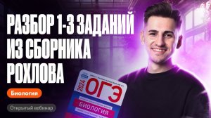 Разбор 1-3 заданий из сборника Рохлова | ОГЭ по биологии | Федор Агеев