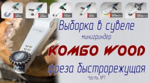 Минигриндер Комбо Wood выборка в сувеле фрезой из быстрорежущей стали