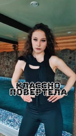 Классно повертела...  #Shorts