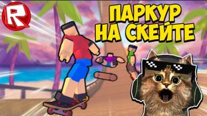 ПАРКУР но ТЫ на СКЕЙТЕ ⚡⚡⚡ РОБЛОКС ОББИ