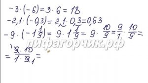 § 12. Умножение и деление положительных и отрицательных чисел