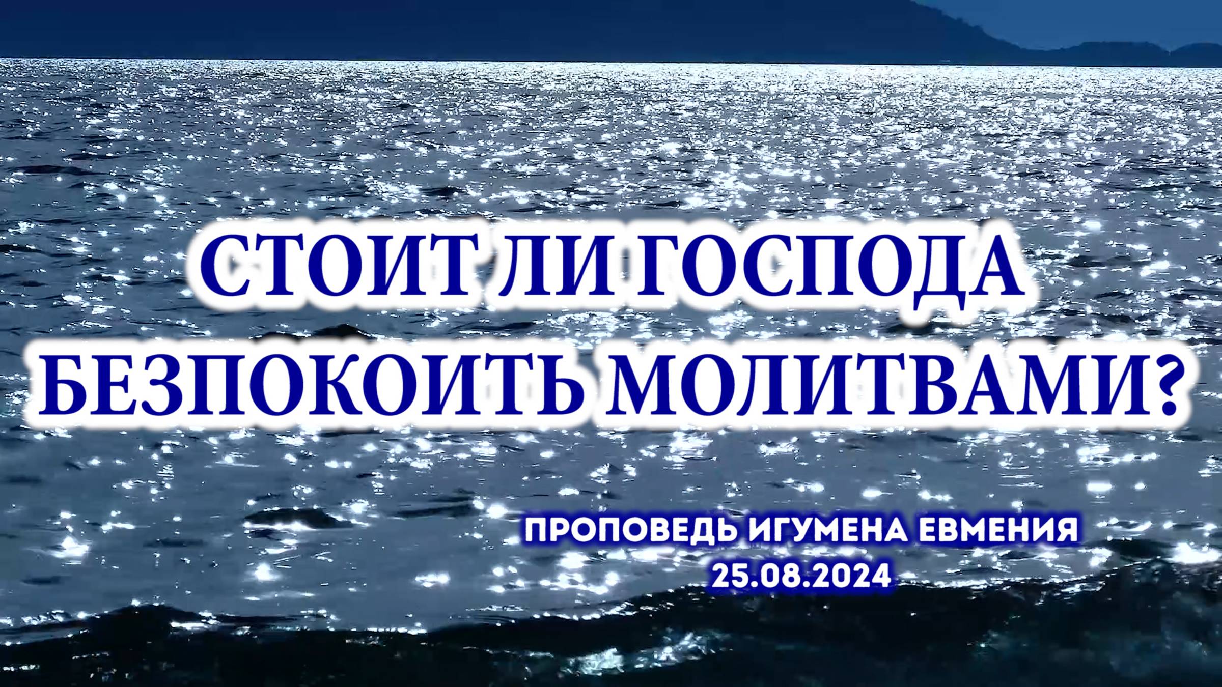 «Стоит ли Господа безпокоить молитвами?»- проповедь игум.Евмения на тему хождения по водам 25.08.24