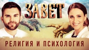 ЗАВЕТ. РЕЛИГИЯ И ПСИХОЛОГИЯ